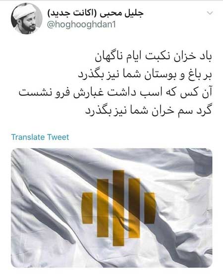 توئیت جلیل محبی علیه وزارت امور خارجه