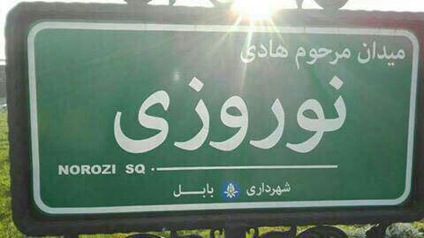 عکس: میدان هادی نوروزی در بابل عکس: میدان هادی نوروزی در بابل