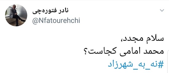 اولین توییت نادر فتوره‌چی بعد از آزادی