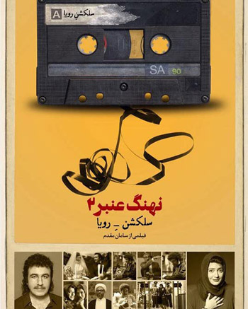 فیلم های ایرانی که قسمت دوم آنها ساخته شد
