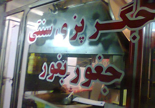 «جیزبیز» تبریزی، بوی یک خوراک خیابانیِ قدیمی