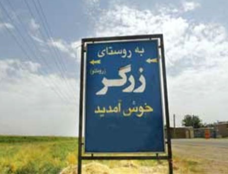 روستاي «زرگر» در قزوين؛ میراث رومانوها در ایران