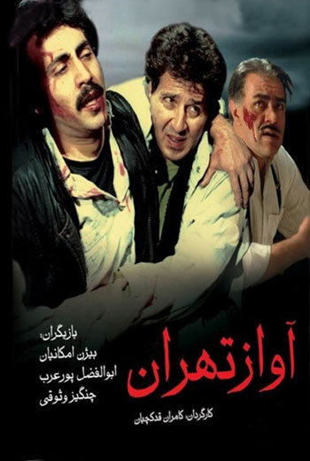 تلخی های تهران در سینمای ایران