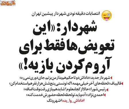 پشت پرده انتصاب‌های دقیقه نودی شهردار تهران!