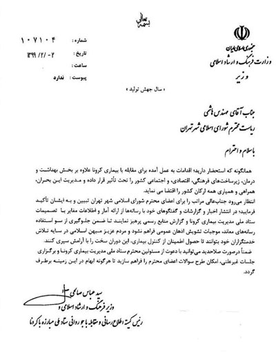 نامه وزیر ارشاد به محسن هاشمی درباره کرونا