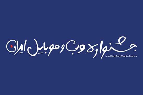 ثبت‌نام در چهاردهمین جشنواره وب و موبایل ایران
