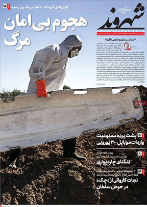 تابوت و قبر، عکس یکِ وحشتناک‌ترین روز ایران