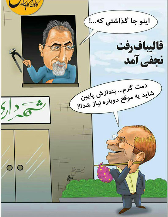 کاریکاتور: تذکر گاز انبری نجفی به قالیباف!