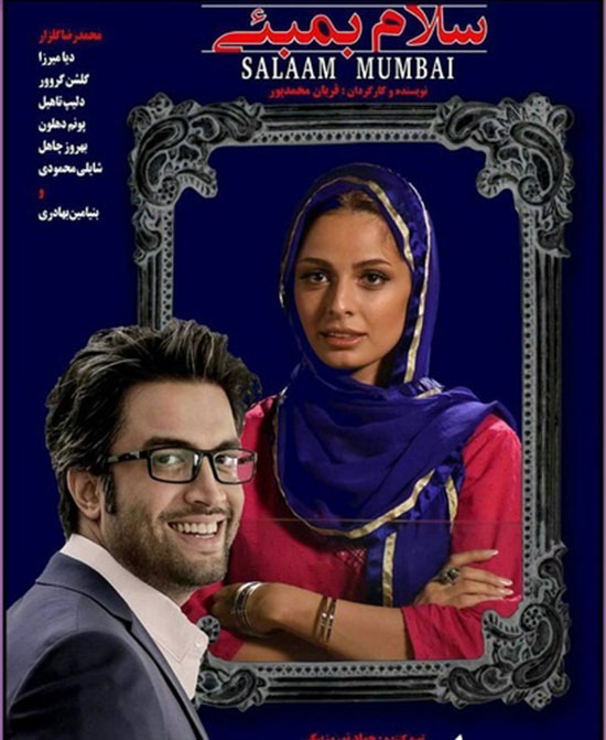 بنیامین و همسرش در پوستر «سلام بمبئی»