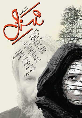 رونمایی از پوستر فیلم سینمایی «شنل»