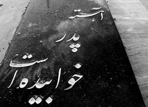 جایگاه مرگ در اندیشه، شعر و ادب ایران