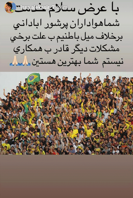 خداحافظی آل‌کثیر با هواداران نفت آبادان
