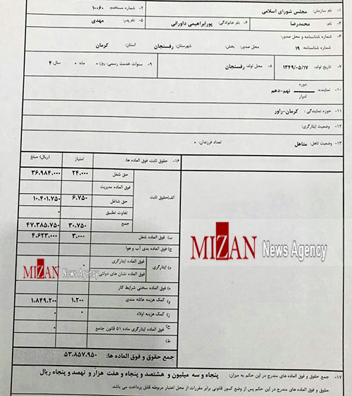 آخرین فیش حقوقی یک نماینده